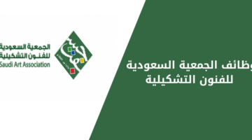 الجمعية السعودية للفنون التشكيلية (جسفت) تعلن عن فرص وظيفية مميزة للعمل في الرياض