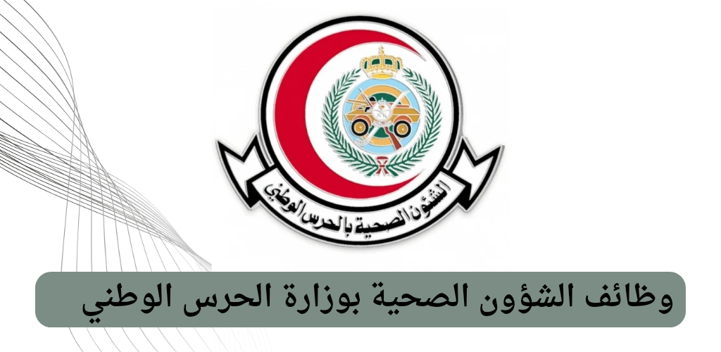 الشؤون الصحية بوزارة الحرس الوطني تعلن فرص وظيفية مميزة للعمل في 4 مدن