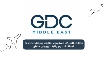 وظائف الشركة السعودية لتهيئة وصيانة الطائرات  لحملة الدبلوم والبكالوريوس فأعلى