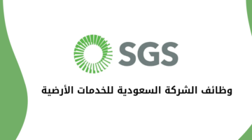 الشركة السعودية للخدمات الأرضية تعلن عن فتح باب التوظيف لحملة الثانوية فأعلى