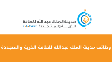 مدينة الملك عبدالله للطاقة الذرية والمتجددة تعلن عن فرص وظيفية مميزة للرجال والنساء من حملة البكالوريوس