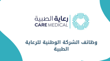 الشركة الوطنية للرعاية الطبية تعلن عن فرص وظيفية وتدريبية بمختلف التخصصات