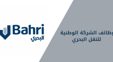 شركة البحري تعلن عن فرص وظيفية مميزة لحملة الدبلوم فأعلى