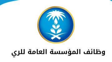 المؤسسة العامة للري تعلن عن فرص وظيفية في المجال الهندسي للعمل في الرياض