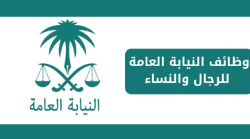 وظائف النيابة العامة للرجال والنساء على كادر أعضاء النيابة العامة بمسمى ملازم تحقيق