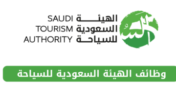 الهيئة السعودية للسياحة تُعلن عن فرص وظيفية مميزة للرجال والنساء للعمل في الرياض