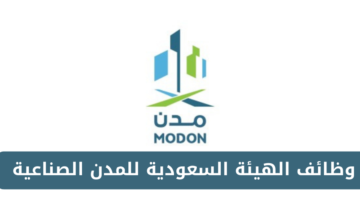الهيئة السعودية للمدن الصناعية تعلن عن فرص وظيفية مميزة لحملة البكالوريوس فأعلى