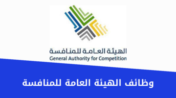 الهيئة العامة للمنافسة تعلن عن فرص وظيفية مميزة لحملة البكالوريوس للعمل في الرياض