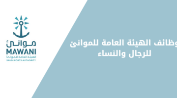 وظائف الهيئة العامة للموانئ في المجالات الإدارية والهندسية بالعاصمة الرياض