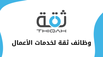 وظائف ثقة لخدمات الأعمال لحملة البكالوريوس فأعلى برواتب مجزية