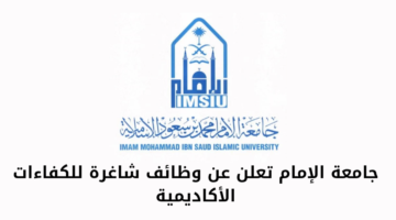 جامعة الإمام تعلن عن وظائف شاغرة للكفاءات الأكاديمية لتدريس الفصل الدراسي الثاني 1446هـ