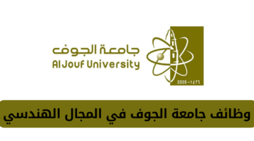 وظائف جامعة الجوف في المجال الهندسي للسعوديين عن طريق التعاقد