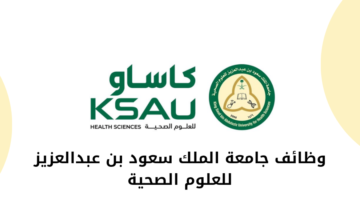 وظائف جامعة الملك سعود بن عبدالعزيز للعلوم الصحية لحملة الدبلوم فأعلى.