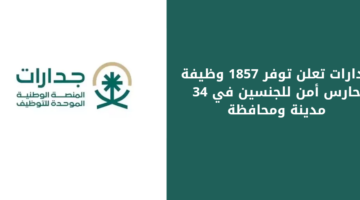 وظائف جدارات للرجال والنساء في 34 مدينة ومحافظة برواتب مجزية
