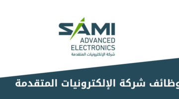 شركة الإلكترونيات المتقدمة تطرح فرصًا وظيفية وبرامج تدريب لحملة الدبلوم فأعلى