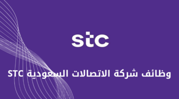 وظائف stc (شركة الاتصالات السعودية ) للرجال والنساء من حملة البكالوريوس فأعلى