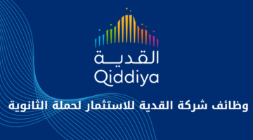 شركة القدية للاستثمار تعلن عن 140 فرصة وظيفية مميزة للرجال والنساء من حملة الثانوية فأعلى
