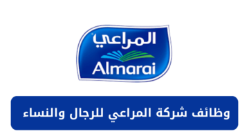 وظائف شركة المراعي للرجال والنساء من حملة الثانوية فأعلى للعمل في عدة مدن بالمملكة