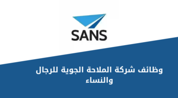 وظائف شركة الملاحة الجوية للرجال والنساء من حملة الدبلوم فأعلى بمختلف المجالات