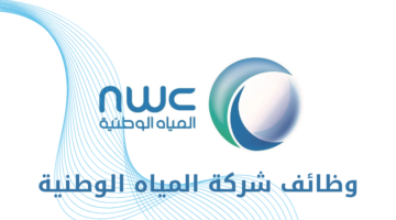 وظائف شركة المياه الوطنية لحملة البكالوريوس فأعلى في 6 مدن بالمملكة
