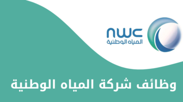 وظائف شركة المياه الوطنية لحملة البكالوريوس فأعلى للعمل في 7 مدن مختلفة بالمملكة