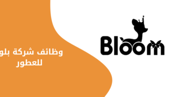 شركة بلوم للعطور تعلن عن فرصة وظيفية مميزة للعمل بالرياض
