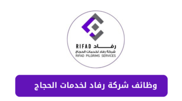 شركة رفاد لخدمات الحجاج تعلن عن فتح باب التقديم للوظائف الموسمية لموسم حج 1446 هـ،