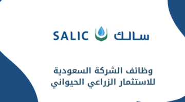 شركة سالك (الشركة السعودية للاستثمار الزراعي الحيواني) تعلن عن فرص وظيفية مميزة لحملة الدبلوم فأعلى