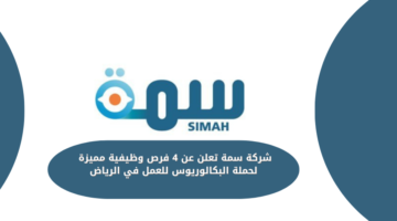 شركة سمة تعلن عن 4 فرص وظيفية مميزة لحملة البكالوريوس للعمل في الرياض