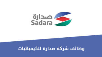 شركة صدارة للكيميائيات تعلن عن وظائف شاغرة لحملة البكالوريوس فأعلى