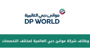 شركة موانئ دبي العالمية تعلن عن فرص وظيفية للرجال والنساء في عدة مدن بالمملكة