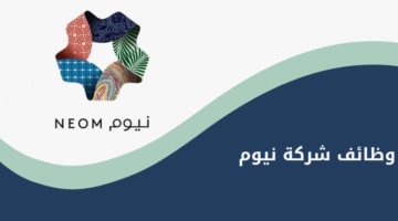 وظائف شركة نيوم للرجال والنساء في مختلف المجالات والتخصصات