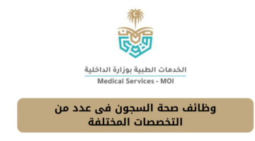 وظائف صحة السجون فى عدد من التخصصات المختلفة بمختلف أنحاء المملكة