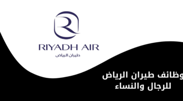 طيران الرياض تعلن عن  توفر وظيفة شاغرة للرجال والنساء من حملة الدبلوم فأعلى