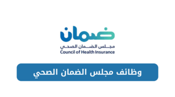 وظائف مجلس الضمان الصحي للرجال والنساء برواتب مجزية للعمل في الرياض