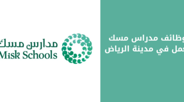 مدارس مسك تعلن عن وظائف شاغرة لحملة البكالوريوس فأعلى للعمل في الرياض