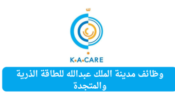 مدينة الملك عبدالله للطاقة الذرية والمتجددة تعلن عن فرص وظيفية مميزة للعمل في الرياض