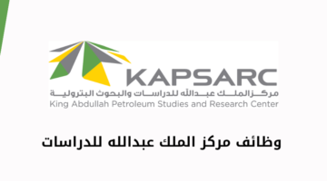 كابسارك (مركز الملك عبدالله للدراسات) يعلن عن توفر فرص وظيفة لحملة البكالوريوس فأعلى
