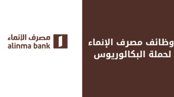 وظائف مصرف الإنماء لحملة البكالوريوس فأعلى بالإضافة إلى برنامج تدريبي مميز