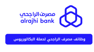 وظائف مصرف الراجحي في المجالات الإدارية والتقنية للعمل في مدينة الرياض
