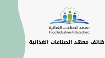 معهد الصناعات الغذائية يعلن عن فتح باب التوظيف لبرنامج كوادر السلامة والصحة المهنية