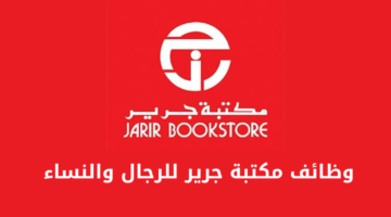 وظائف مكتبة جرير للرجال والنساء من حملة الثانوية فأعلى في مختلف المدن بالمملكة