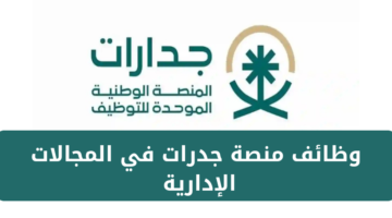 وظائف جدرات للرجال والنساء في المجال الإداري برواتب تصل إلى 10,000