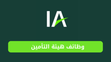 هيئة التأمين تعلن عن فرص وظيفية مميزة لحملة الدبلوم فأعلى للعمل في الرياض