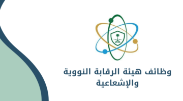 هيئة الرقابة النووية والإشعاعية تعلن عن فرص وظيفية برواتب مجزية للرجال والنساء