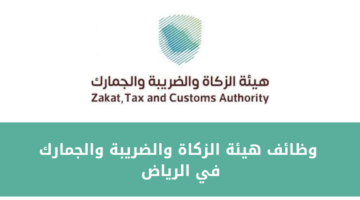 وظائف هيئة الزكاة والضريبة والجمارك لحملة البكالوريوس في الرياض