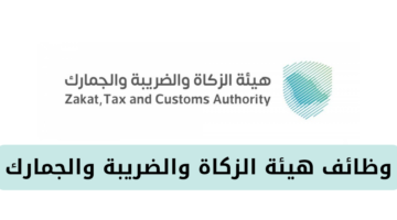 وظائف هيئة الزكاة والضريبة والجمارك للرجال والنساء من حملة البكالوريوس فأعلى