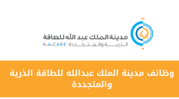مدينة الملك عبدالله للطاقة الذرية والمتجددة تعلن عن فرصة وظيفية مميزة للرجال والنساء
