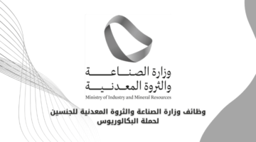 وظائف وزارة الصناعة والثروة المعدنية للجنسين لحملة البكالوريوس لعدد من التخصصات