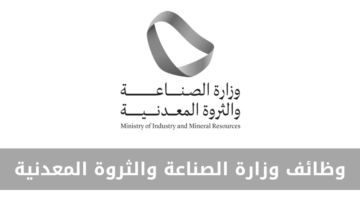 وظائف وزارة الصناعة والثروة المعدنية بعدة مجالات للعمل في مدينة الرياض